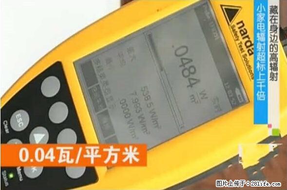 家里的辐射之王竟然是它！比微波炉还高2000倍 - 生活百科 - 保山生活社区 - 保山28生活网 bs.28life.net