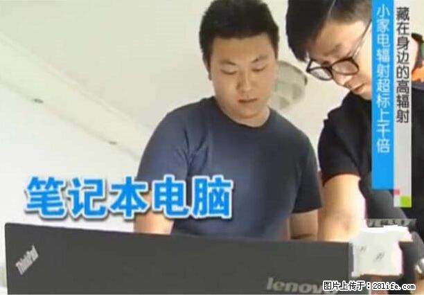 家里的辐射之王竟然是它！比微波炉还高2000倍 - 生活百科 - 保山生活社区 - 保山28生活网 bs.28life.net