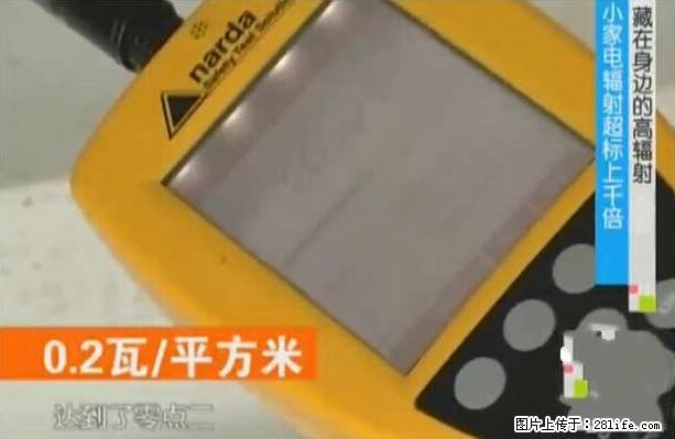 家里的辐射之王竟然是它！比微波炉还高2000倍 - 生活百科 - 保山生活社区 - 保山28生活网 bs.28life.net