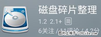安卓手机手机如何进行磁盘碎片整理 - 生活百科 - 保山生活社区 - 保山28生活网 bs.28life.net
