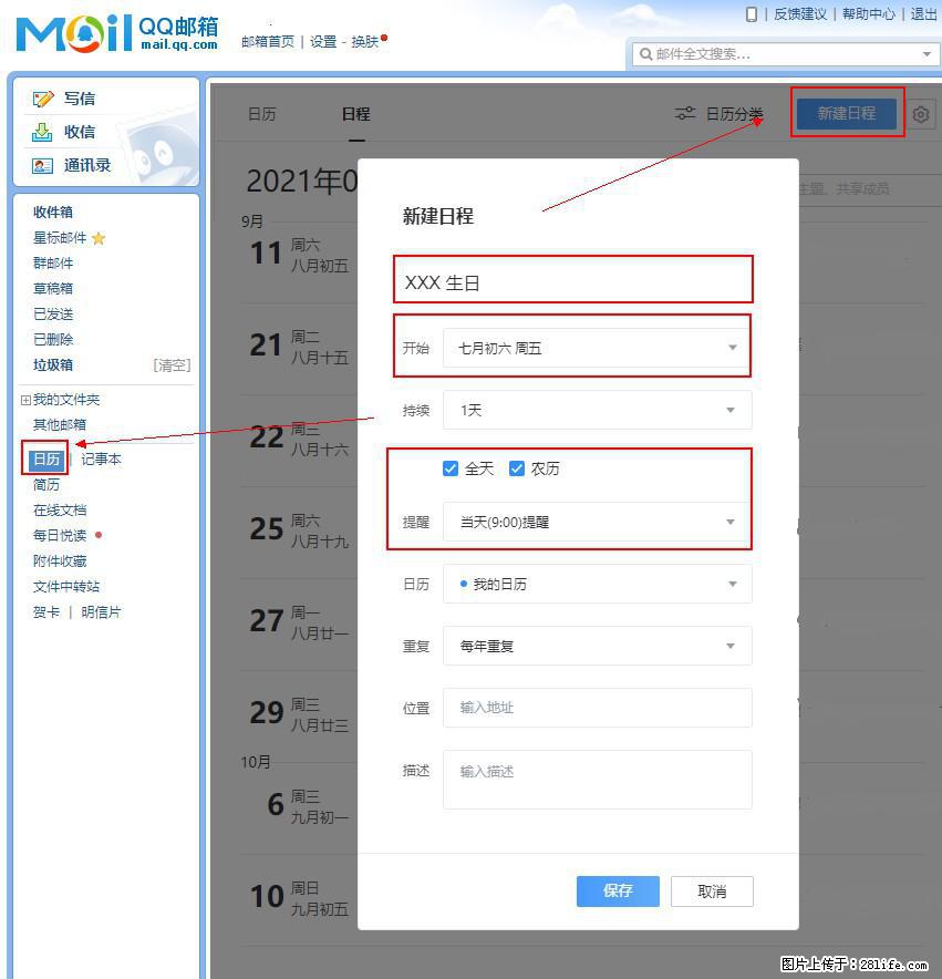 如何使用QQ邮箱中的日历提醒功能？ - 生活百科 - 保山生活社区 - 保山28生活网 bs.28life.net