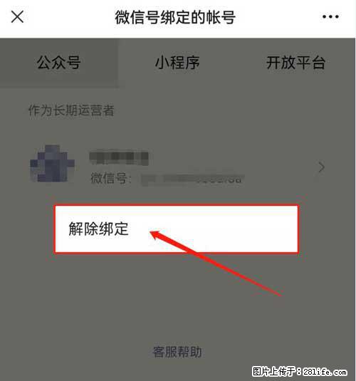 如何删除绑定别人的微信公众号运营帐号？ - 生活百科 - 保山生活社区 - 保山28生活网 bs.28life.net