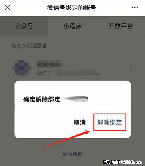 如何删除绑定别人的微信公众号运营帐号？ - 生活百科 - 保山生活社区 - 保山28生活网 bs.28life.net