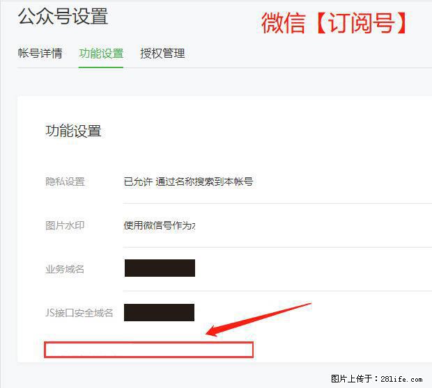 微信公众号设置-功能设置-为什么没有【网页授权域名】项？ - 生活百科 - 保山生活社区 - 保山28生活网 bs.28life.net