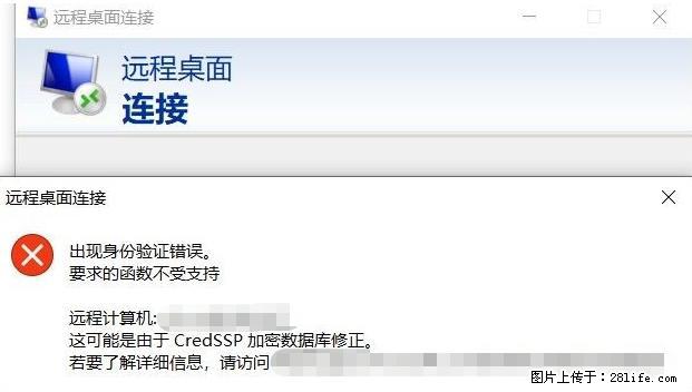 远程桌面连接，出现“身份验证错误，要求的函数不受支持“，解决方案 - 生活百科 - 保山生活社区 - 保山28生活网 bs.28life.net