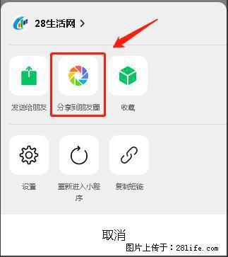 微信小程序【分享到朋友圈】灰色不能点击解决方法，分享到朋友圈源码 - 生活百科 - 保山生活社区 - 保山28生活网 bs.28life.net