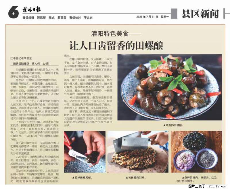 （舌尖上的乡村）灌阳：让人口齿留香的田螺酿 - 2023年07月31日 桂林日报第6版刊发 - 餐饮美食 - 饮食特产 - 保山分类信息 - 保山28生活网 bs.28life.net