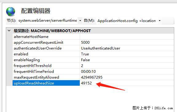 IIS7上传大文件报错：未显示页面，因为请求实体过大，HPPT状态码为413错误。 - 生活百科 - 保山生活社区 - 保山28生活网 bs.28life.net