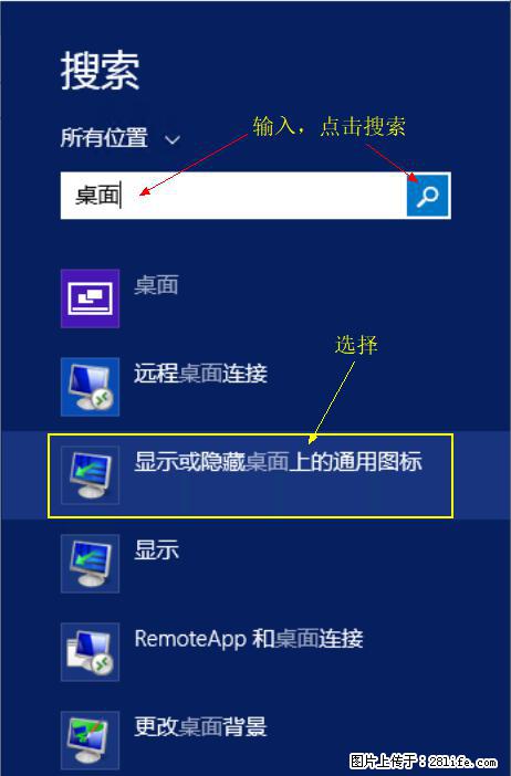 Windows 2012 r2 中如何显示或隐藏桌面图标 - 生活百科 - 保山生活社区 - 保山28生活网 bs.28life.net