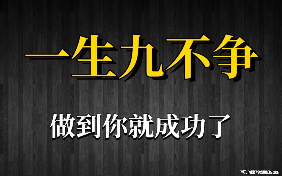 【一生九不争】做到了你就成功了 - 灌水专区 - 保山生活社区 - 保山28生活网 bs.28life.net