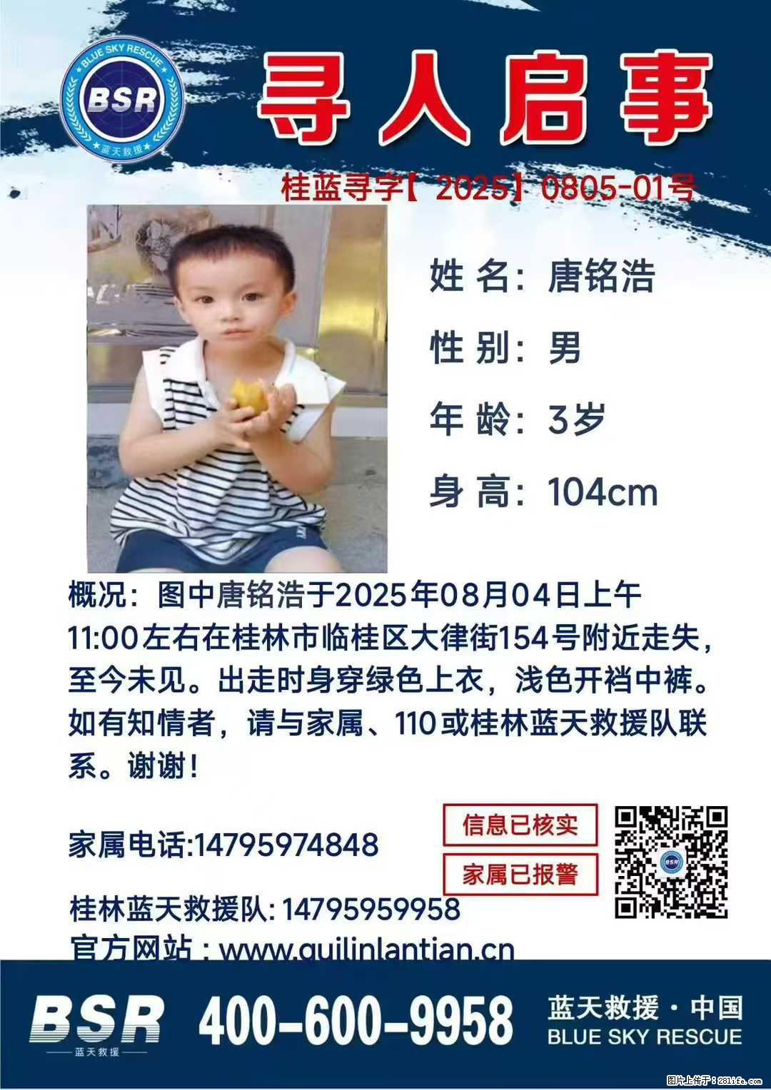 【寻人启事】图中唐铭浩于2025年08月04日上午11:00左右在桂林市临桂区大律街154号附近走失 - 新手上路 - 保山生活社区 - 保山28生活网 bs.28life.net