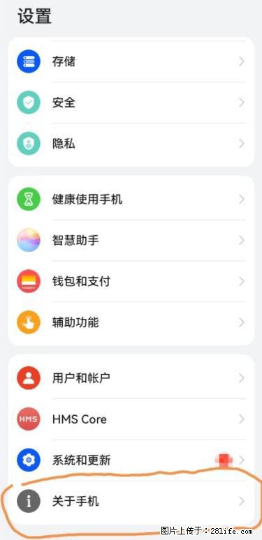 华为手机Mate30 如何开启开发者选项？ - 生活百科 - 保山生活社区 - 保山28生活网 bs.28life.net