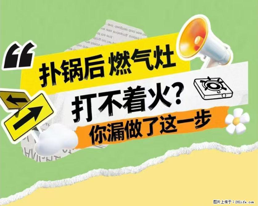 煲汤煮面时，溢锅了，清理干净后，燃气灶却一直点不着火怎么办？ - 家居生活 - 保山生活社区 - 保山28生活网 bs.28life.net