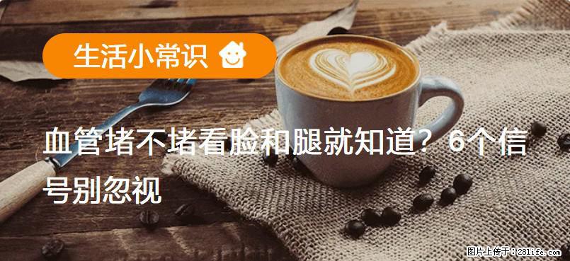 血管堵不堵看脸和腿就知道?6个信号别忽视! - 生活百科 - 保山生活社区 - 保山28生活网 bs.28life.net
