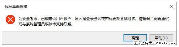 阿里云远程连接云服务器，老是提示“为安全考虑，已锁定该用户帐户”解决方案 - 生活百科 - 保山生活社区 - 保山28生活网 bs.28life.net