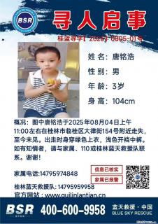 【寻人启事】图中唐铭浩于2025年08月04日上午11:00左右在桂林市临桂区大律街154号附近走失 - 保山28生活网 bs.28life.net