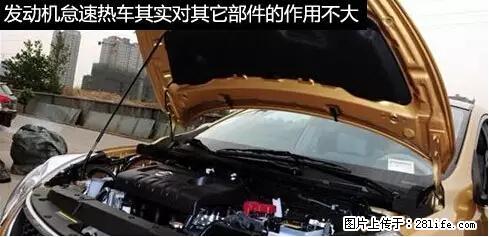 你知道怎么热车和取暖吗？ - 车友部落 - 保山生活社区 - 保山28生活网 bs.28life.net
