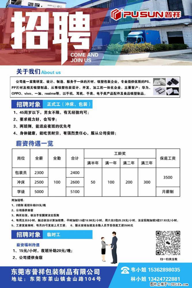 【东莞市普祥包装制品有限公司】招聘 正式工（包装、冲床、学徒）、临时工 - 职场交流 - 保山生活社区 - 保山28生活网 bs.28life.net