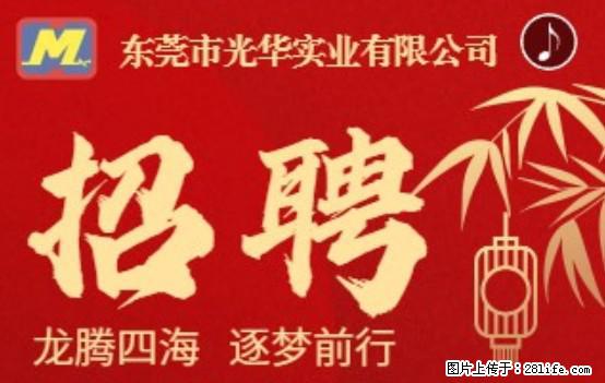 【东莞市光华实业有限公司】招聘各岗位若干名 - 职场交流 - 保山生活社区 - 保山28生活网 bs.28life.net