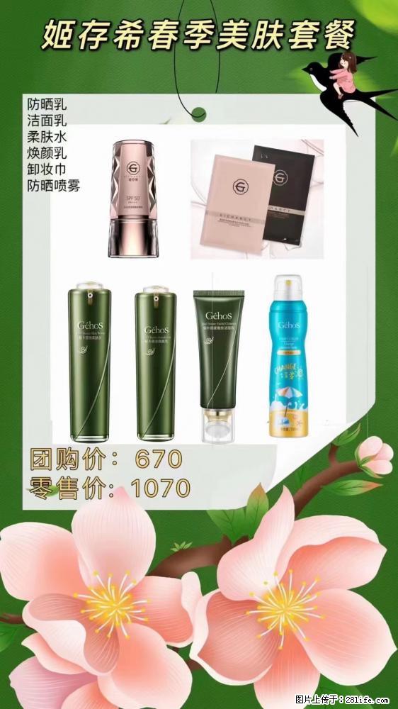 【姬存希】春季美肤套餐一 六样产品，现团购VIP价，包邮到家 - 新手上路 - 保山生活社区 - 保山28生活网 bs.28life.net
