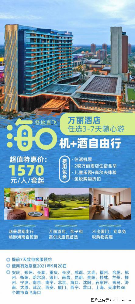 【蜗蜗游】暑期倾情奉献： 全国各地直飞海口、三亚，3-7天任选入住时间，多家热门酒店任选 - 游山玩水 - 保山生活社区 - 保山28生活网 bs.28life.net