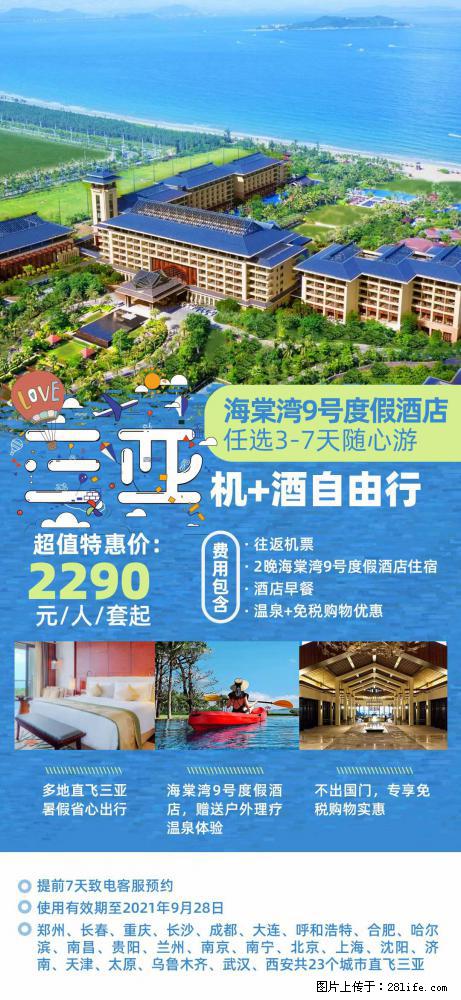 【蜗蜗游】暑期倾情奉献： 全国各地直飞海口、三亚，3-7天任选入住时间，多家热门酒店任选 - 游山玩水 - 保山生活社区 - 保山28生活网 bs.28life.net