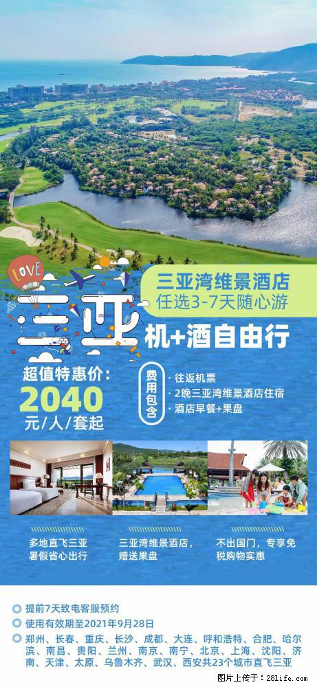 【蜗蜗游】暑期倾情奉献： 全国各地直飞海口、三亚，3-7天任选入住时间，多家热门酒店任选 - 游山玩水 - 保山生活社区 - 保山28生活网 bs.28life.net