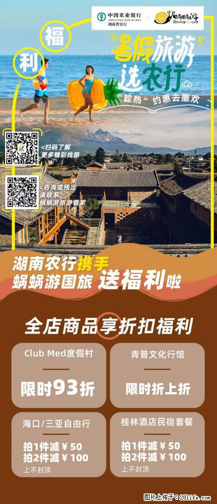 【蜗蜗游】湖南农行携手蜗蜗游携手推出“趁热约惠”活动 - 游山玩水 - 保山生活社区 - 保山28生活网 bs.28life.net