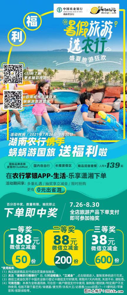 【蜗蜗游】湖南农行携手蜗蜗游携手推出“趁热约惠”活动 - 游山玩水 - 保山生活社区 - 保山28生活网 bs.28life.net
