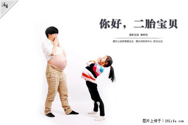 全面两孩政策计划明年元旦起实施 夫妻可延长生育假 - 保山生活资讯 - 保山28生活网 bs.28life.net
