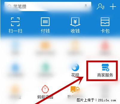 支付宝商家如何取消无意中设置的“发钱提醒”功能？ - 保山生活资讯 - 保山28生活网 bs.28life.net