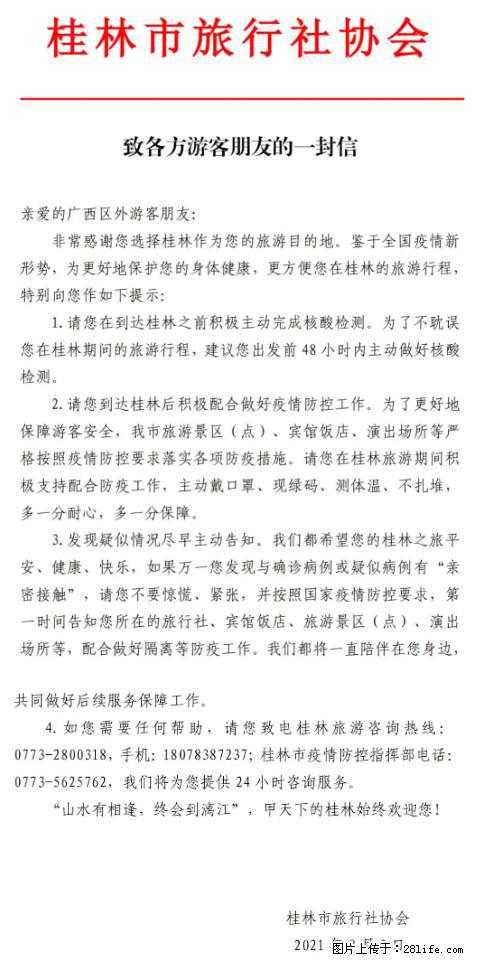 桂林市旅行社协会致各方来桂旅游游客朋友的一封信 - 保山生活资讯 - 保山28生活网 bs.28life.net