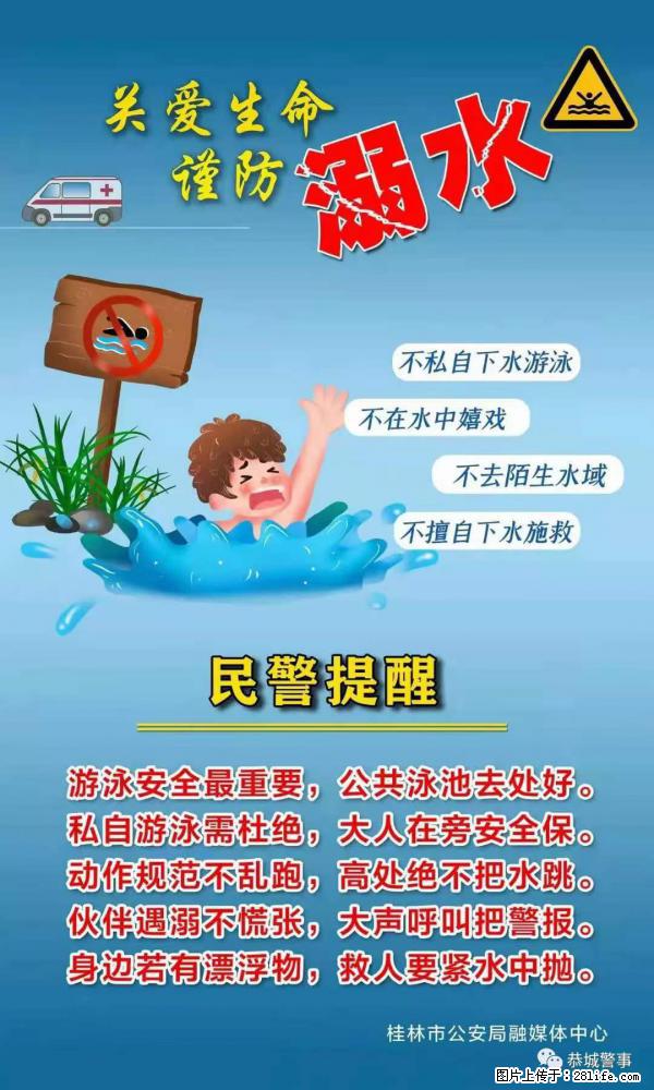 【民警提醒】关爱生命，谨防溺水 - 保山生活资讯 - 保山28生活网 bs.28life.net