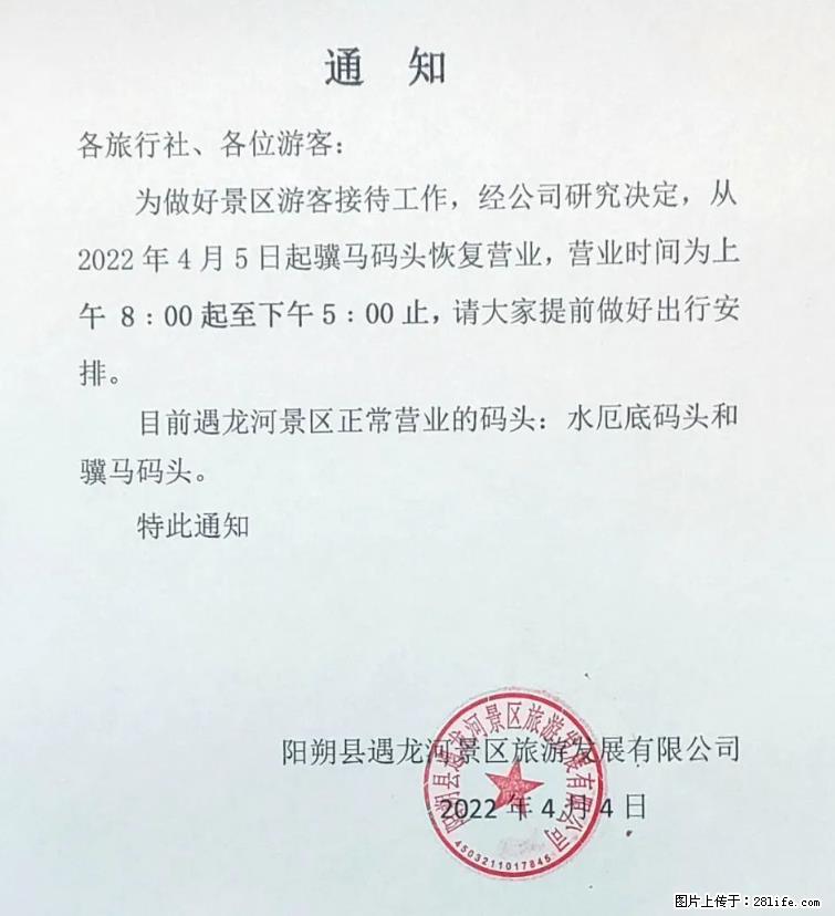 桂林市阳朔县遇龙河景区发布通知，从2022年4月5日起，骥马码头恢复营业。 - 保山生活资讯 - 保山28生活网 bs.28life.net