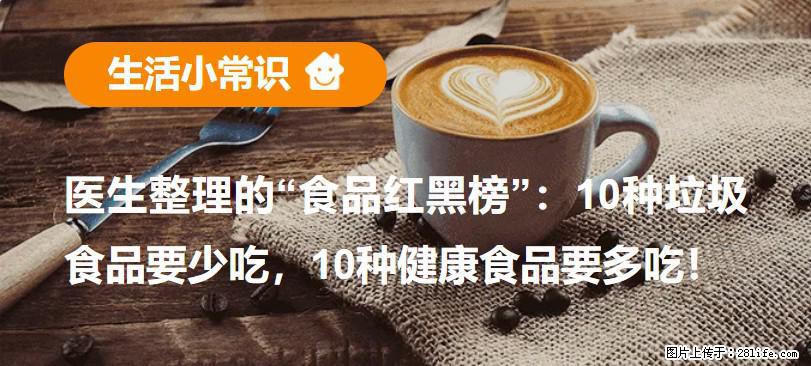 【生活小常识】医生整理的“食品红黑榜”:10种垃圾食品要少吃,10种健康食品要多吃! - 保山生活资讯 - 保山28生活网 bs.28life.net