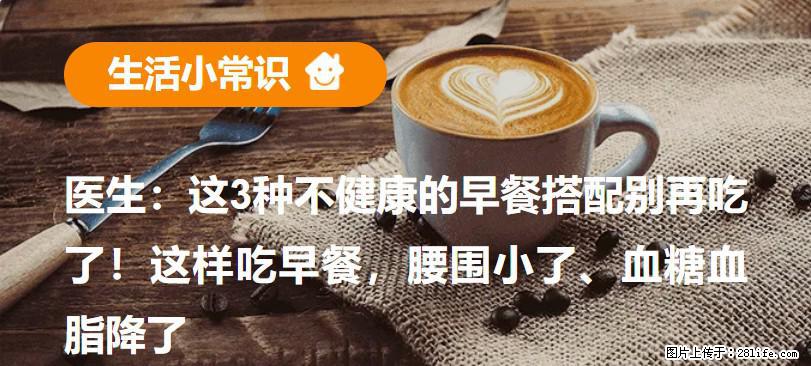 医生：这3种不健康的早餐搭配别再吃了！这样吃早餐，腰围小了、血糖血脂降了 - 保山生活资讯 - 保山28生活网 bs.28life.net