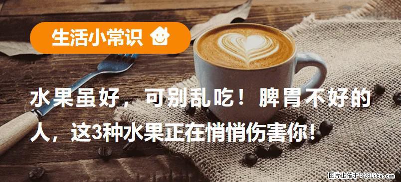 水果虽好，可别乱吃！脾胃不好的人，这3种水果正在悄悄伤害你！ - 保山生活资讯 - 保山28生活网 bs.28life.net