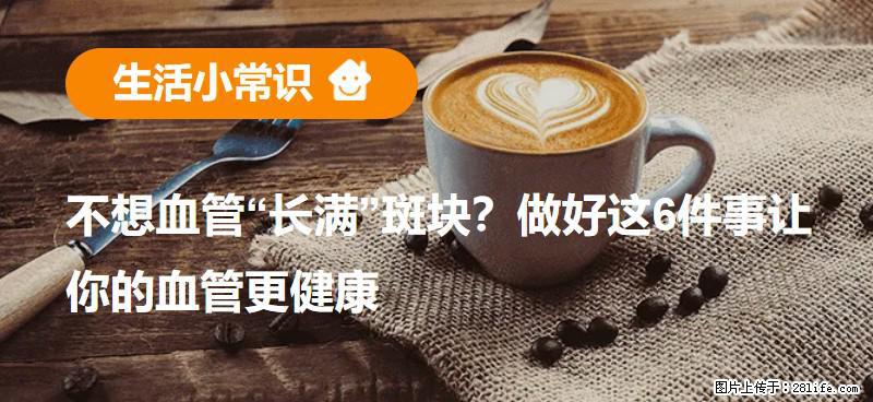 不想血管“长满”斑块？做好这6件事让你的血管更健康 - 保山生活资讯 - 保山28生活网 bs.28life.net