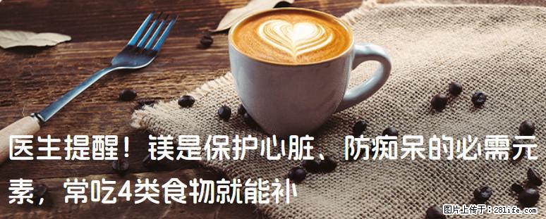 医生提醒！镁是保护心脏、防痴呆的必需元素，常吃4类食物就能补 - 保山生活资讯 - 保山28生活网 bs.28life.net