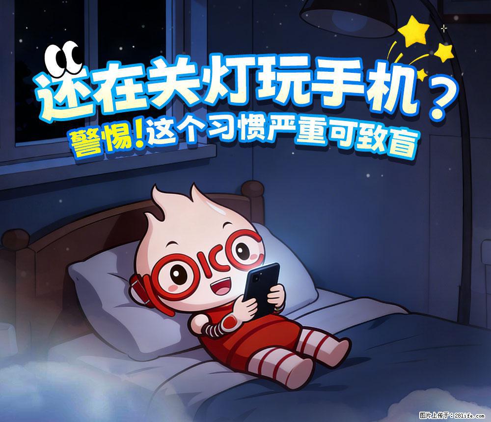 【健康科普】还在关灯玩手机？警惕！这个习惯严重可致盲！ - 保山生活资讯 - 保山28生活网 bs.28life.net